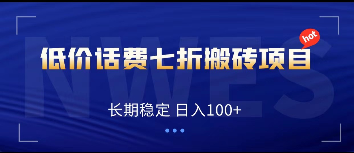 低价话费会员权益七折搬砖项目，长期稳定 日入100+-KJ分享