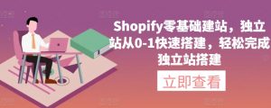 Shopify零基础建站，独立站从0-1快速搭建，轻松完成独立站搭建-KJ分享