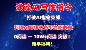 浅谈AI写作指令,打破AI指令束缚,破10W+阅读!新手福利-KJ分享