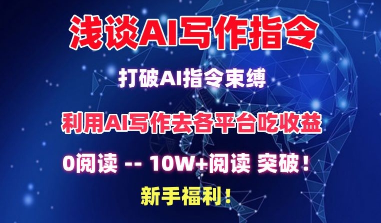 浅谈AI写作指令，打破AI指令束缚，破10W+阅读!新手福利-KJ分享