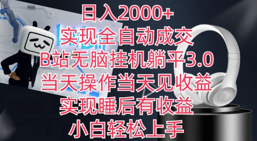日入2000+，实现全自动成交，B站无脑挂机躺平3.0，当天操作当天见收益，实现睡后有收益-KJ分享