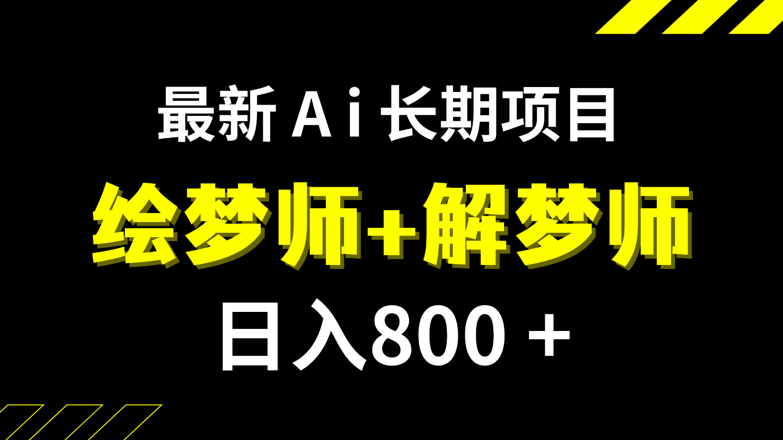 日入800+的最新Ai绘梦师+解梦师长期稳定项目【内附软件+保姆级教程】-KJ分享