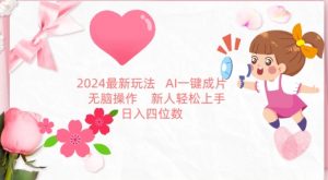 2024最新玩法，AI一键生成图文带货， 无脑操作，新人轻松上手-KJ分享