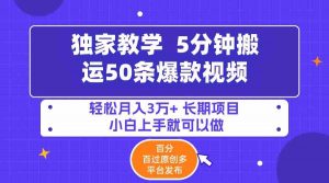 5分钟搬运50条爆款视频!百分 百过原创，多平台发布，轻松月入3万+ 长期…-KJ分享