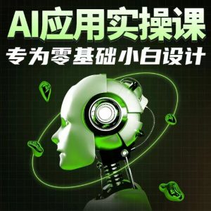 AI应用实操课，专为零基础小白设计-KJ分享