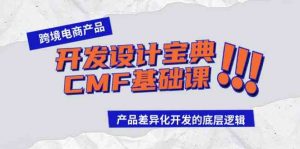 跨境电商产品开发设计宝典-CMF基础课：产品差异化开发的底层逻辑-KJ分享
