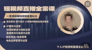 高品质IP短视频直播全案课程，一堂课俯瞰短视频直播玩法-KJ分享