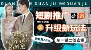 短剧推广升级新玩法,AI一键二创去重,轻松月入2w+(教程+素材)-KJ分享