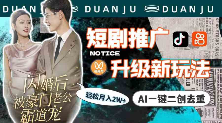 短剧推广升级新玩法，AI一键二创去重，轻松月入2w+（教程+素材）-KJ分享