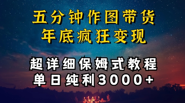 五分钟作图带货疯狂变现，超详细保姆式教程单日纯利3000+-KJ分享