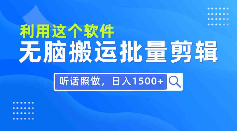 每天30分钟，0基础用软件无脑搬运批量剪辑，只需听话照做日入1500+-KJ分享