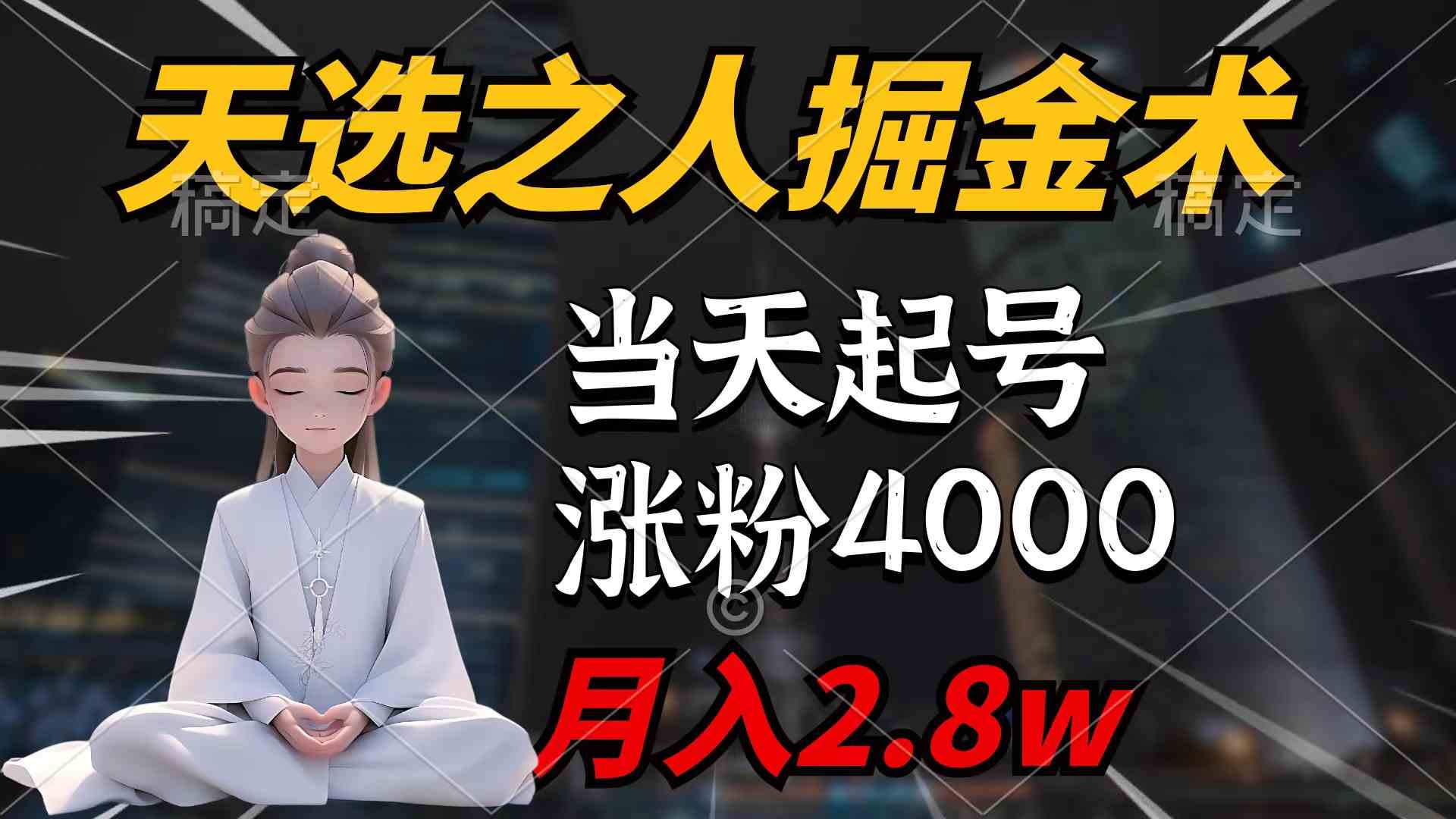天选之人掘金术，当天起号，7条作品涨粉4000+，单月变现2.8w天选之人掘…-KJ分享
