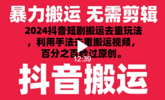 2024最新抖音搬运技术，抖音短剧视频去重，手法搬运，利用工具去重，达到秒过原创的效果-KJ分享