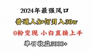 小游戏直播最强风口，小游戏直播月入30w，0粉变现，最适合小白做的项目-KJ分享