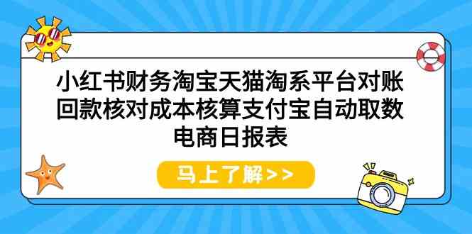 小红书财务淘宝天猫淘系平台对账回款核对成本核算支付宝自动取数电商日报表-KJ分享