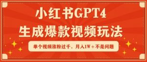 小红书GPT4生成爆款视频玩法,单个视频涨粉过千,月入1W+不是问题-KJ分享