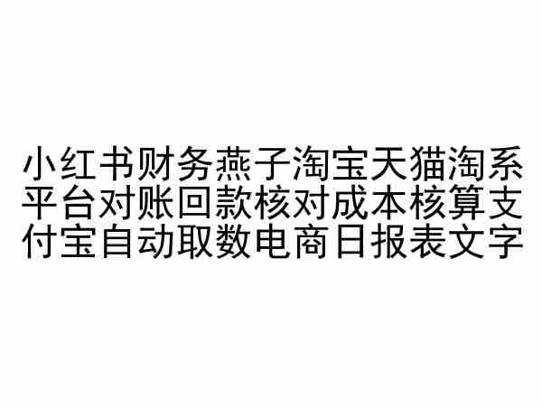 小红书财务燕子淘宝天猫淘系平台对账回款核对成本核算支付宝自动取数电商日报表-KJ分享