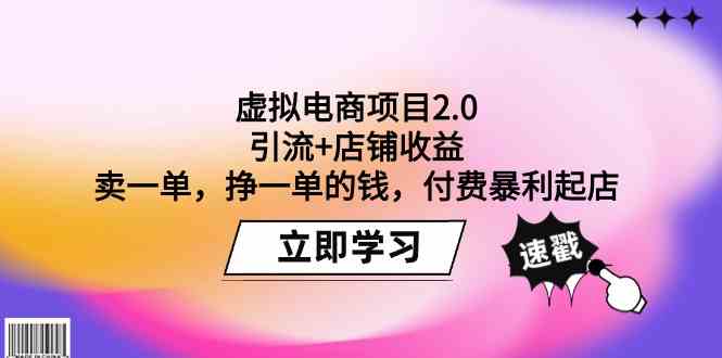 虚拟电商项目2.0：引流+店铺收益  卖一单，挣一单的钱，付费暴利起店-KJ分享