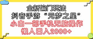 全新偏门玩法，抖音手游“元梦之星”小白一部手机无脑操作，懒人日入2000+-KJ分享