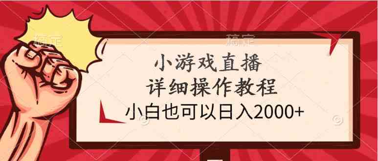 小游戏直播详细操作教程，小白也可以日入2000+-KJ分享