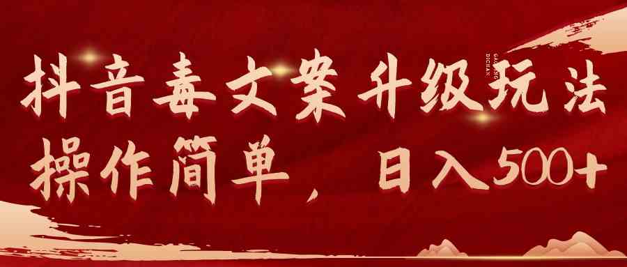 抖音毒文案升级玩法，操作简单，日入500+-KJ分享