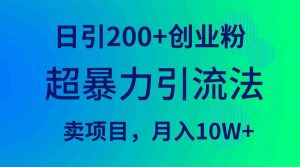 超暴力引流法，日引200+创业粉，卖项目月入10W+-KJ分享