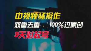 中视频骚操作，双重去重100%过原创，3天比必起号，简单无脑，月入3W+-KJ分享