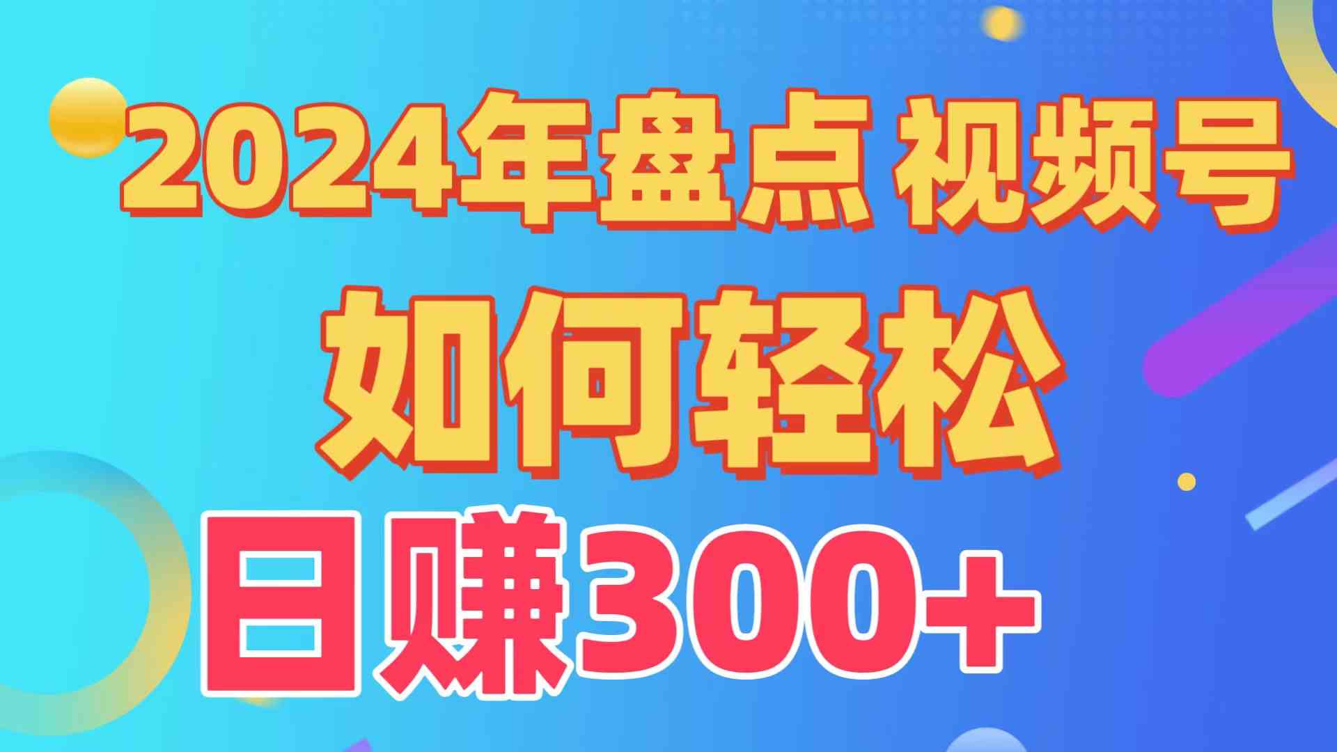 盘点视频号创作分成计划，快速过原创日入300+，从0到1完整项目教程！-KJ分享