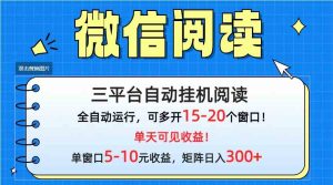 微信阅读多平台挂机，批量放大日入300+-KJ分享