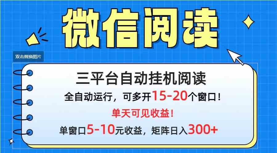 微信阅读多平台挂机，批量放大日入300+-KJ分享