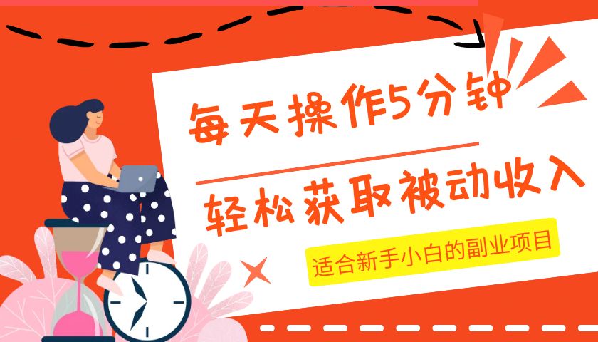每天操作几分钟，轻松获取被动收入，适合新手小白的副业项目-KJ分享