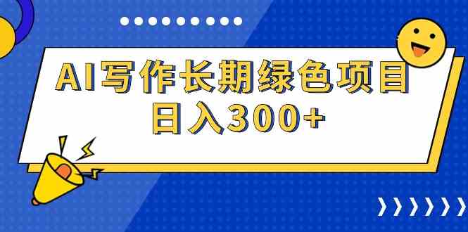 AI写作长期绿色项目 日入300+-KJ分享