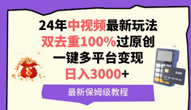 中视频24年最新玩法，双去重100%过原创，一键多平台变现，日入3000+ 保姆级教程-KJ分享