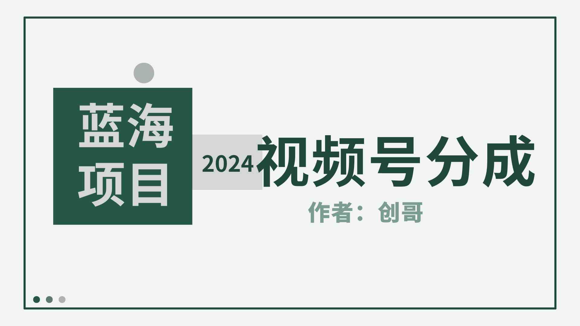 【蓝海项目】2024年视频号分成计划，快速开分成，日爆单8000+，附玩法教程-KJ分享