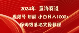 2024年视频号短剧新玩法小白日入1000+保姆级落地实操教程-KJ分享