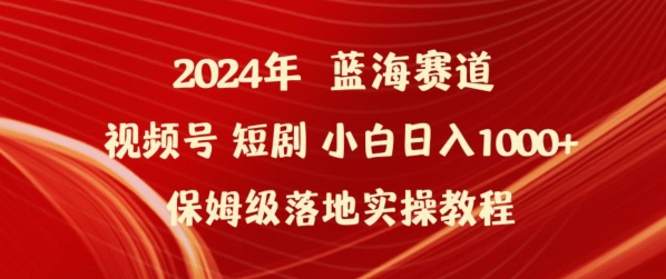 2024年视频号短剧新玩法小白日入1000+保姆级落地实操教程-KJ分享