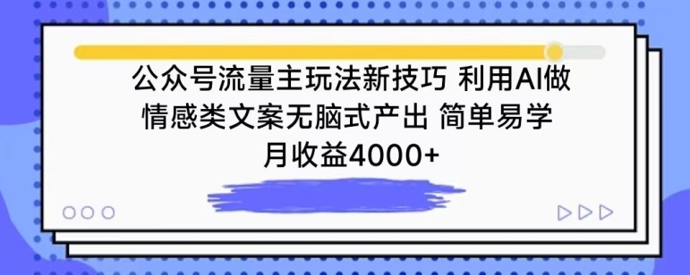公众号流量主玩法新技巧，利用AI做情感类文案无脑式产出，简单易学，月收益4000+-KJ分享