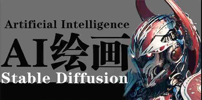 AI绘画 Stable Diffusion 商业设计,小白也可以掌握SD使用-KJ分享