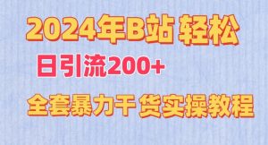 2024年B站轻松日引流200+的全套暴力干货实操教程-KJ分享