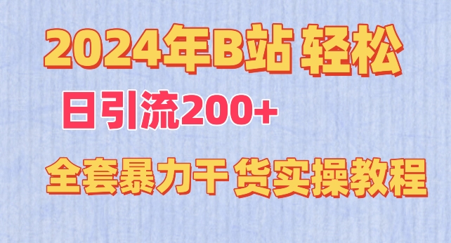 2024年B站轻松日引流200+的全套暴力干货实操教程-KJ分享