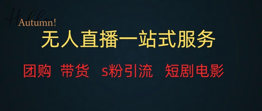 无人直播（团购、带货、引流、短剧电影）全套教程一站式打包，课程详细无废话-KJ分享