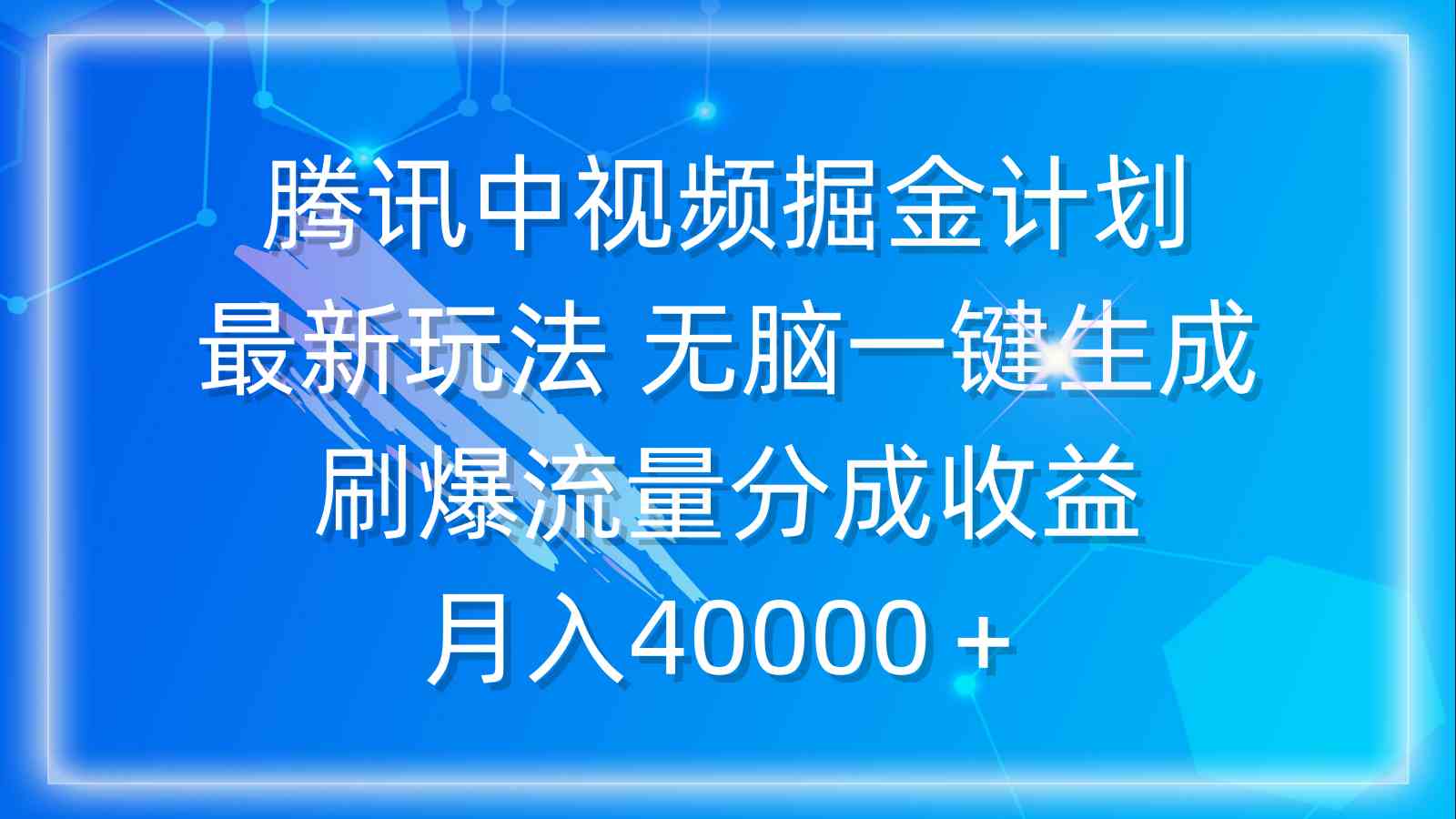 腾讯中视频掘金计划，最新玩法 无脑一键生成 刷爆流量分成收益 月入40000＋-KJ分享