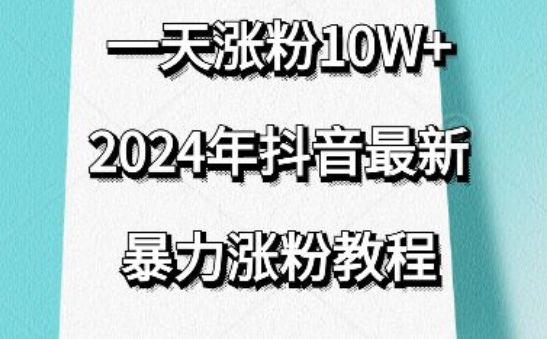 抖音最新暴力涨粉教程，视频去重，一天涨粉10w+，效果太暴力了，刷新你们的认知-KJ分享