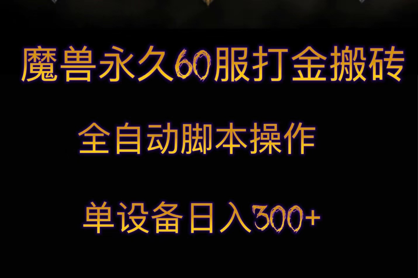 魔兽永久60服打金搬砖，脚本全自动操作，单设备日入300+-KJ分享