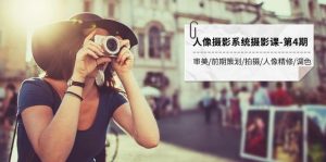人像摄影系统摄影课-第4期 审美·前期策划·拍摄·人像精修·调色 全程干货-KJ分享