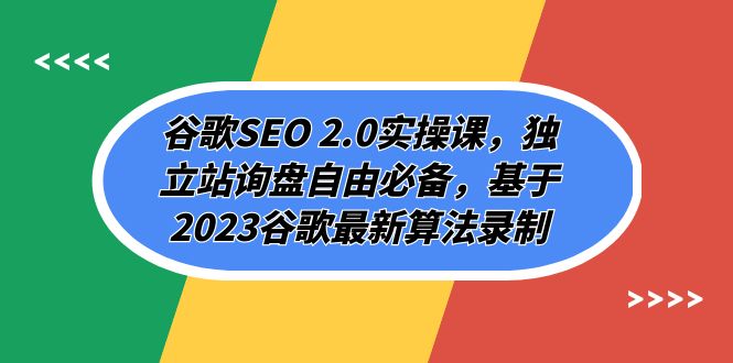 谷歌SEO 2.0实操课，独立站询盘自由必备，基于2023谷歌最新算法录制（94节）-KJ分享