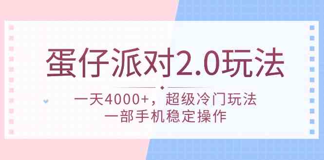 蛋仔派对 2.0玩法，一天4000+，超级冷门玩法，一部手机稳定操作-KJ分享