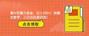靠AI写暴力吸金！轻松日入500+！拆解式教学，小白也玩转自如！-KJ分享