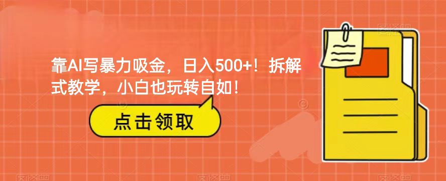 靠AI写暴力吸金！轻松日入500+！拆解式教学，小白也玩转自如！-KJ分享