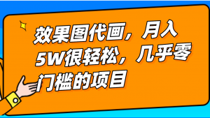 几乎0门槛的效果图代画项目，一键生成无脑操作，轻松月入5W+-KJ分享